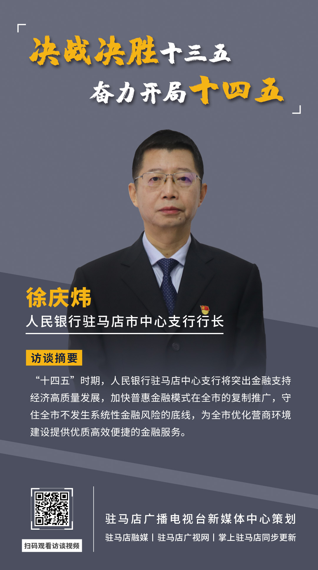 《决战决胜十三五、奋力开局十四五》系列访谈——中国人民银行驻马店市中心支行行长 徐庆炜