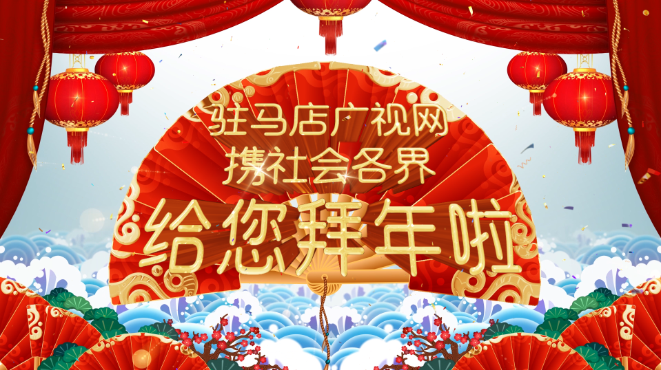 拜年啦！广视网携手社会各界给全市人民拜年了！
