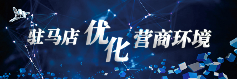 驻马店优化营商环境