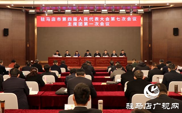 驻马店市四届人大七次会议主席团举行第一次会议