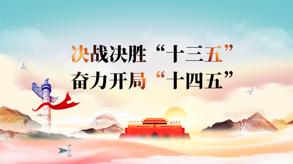 决战决胜“十三五” 奋力开局“十四五”