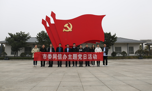 驻马店市委网信办党支部 开展“现场学党史 迈步新征程”活动