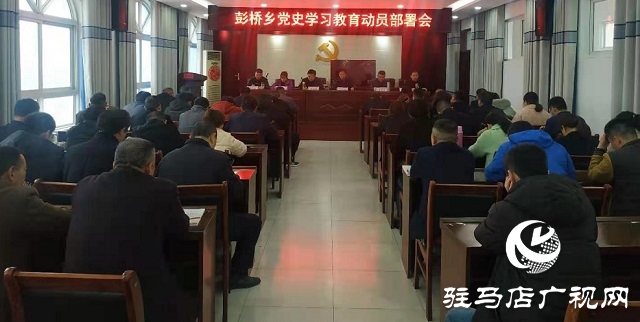 正阳县彭桥乡开展学党史谋新篇，学教活动开始啦！
