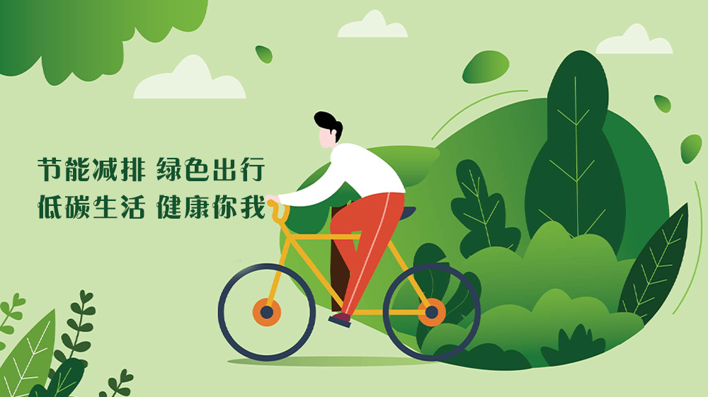 节能减排 绿色出行