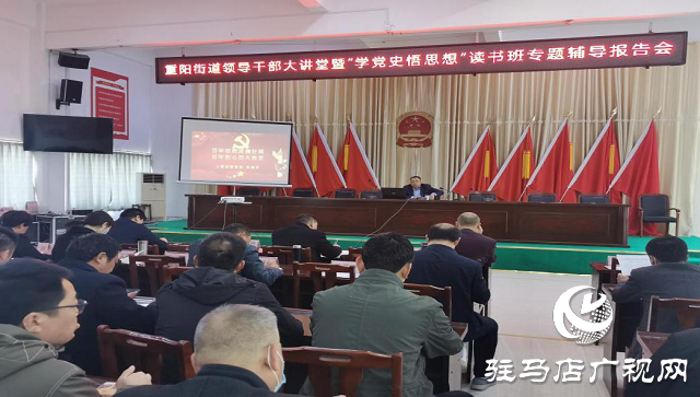 上蔡县重阳街道举行“学党史悟思想”读书班专题辅导报告会