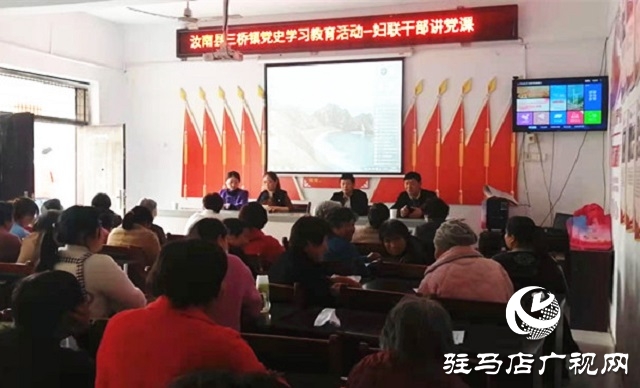 汝南县妇联开展学党史讲党课活动