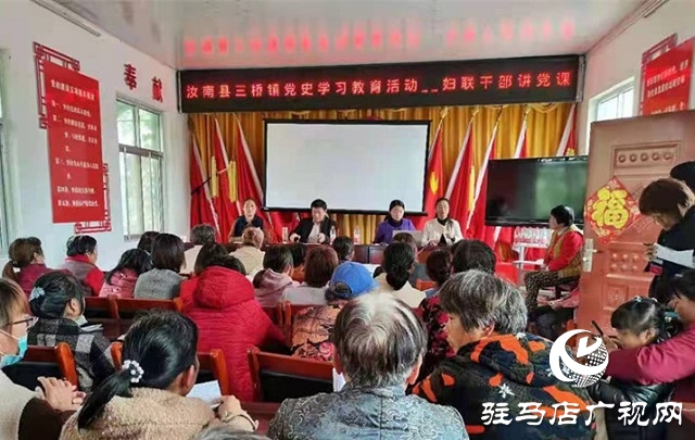 汝南县妇联开展学党史讲党课活动