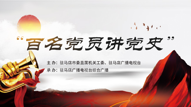 百名党员讲党史