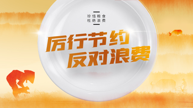 珍惜粮食 杜绝浪费