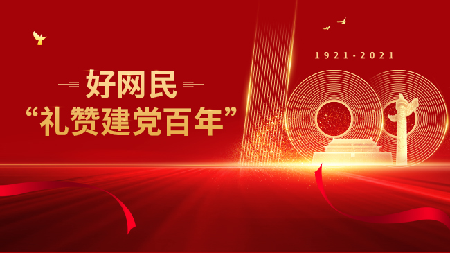 好网民“礼赞建党百年”