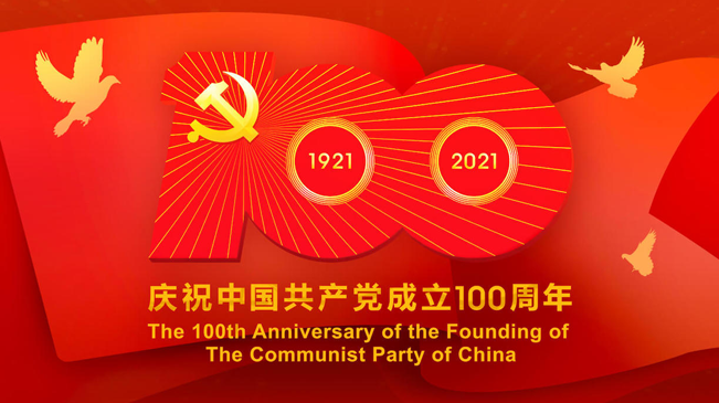 庆祝中国共产党成立一百周年