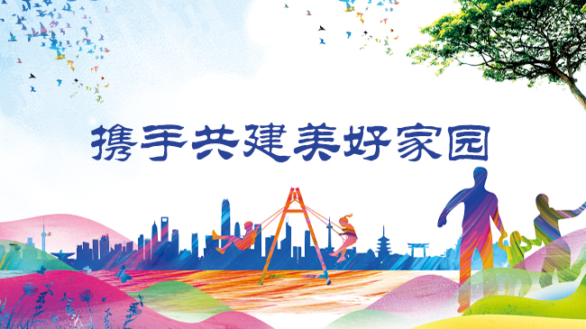 携手共建美好家园