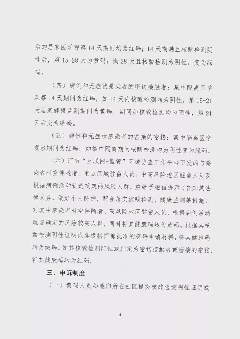 河南新冠疫情指挥部印发河南省健康码赋码规则的通知