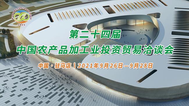 第二十四届中国农产品加工业投资贸易洽谈会