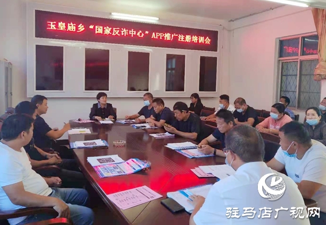 平舆县玉皇庙乡对“国家反诈中心”APP推广注册进行培训