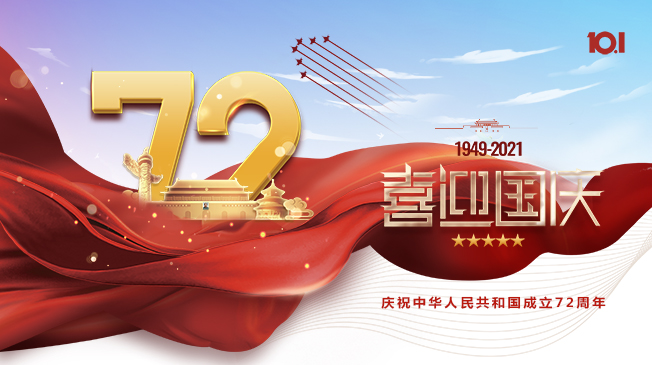 庆祝中华人民共和国成立72周年