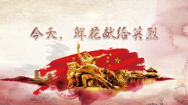 今天，鲜花献给英烈