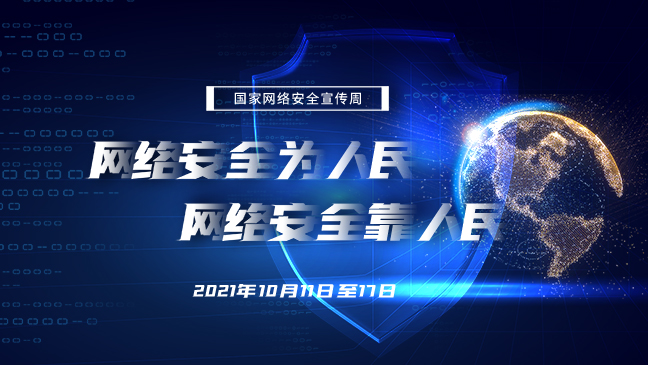 网络安全为人民 网络安全靠人民