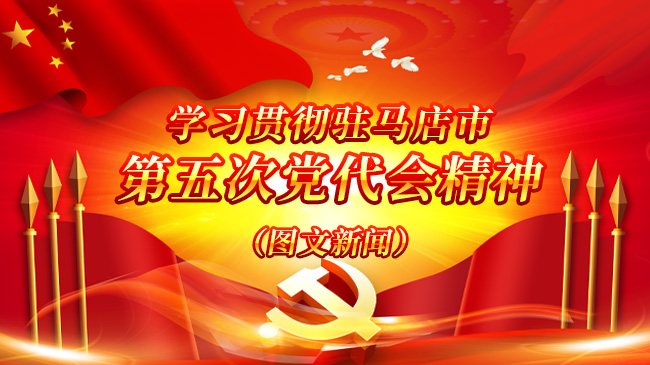 学习贯彻驻马店市 第五次党代会精神