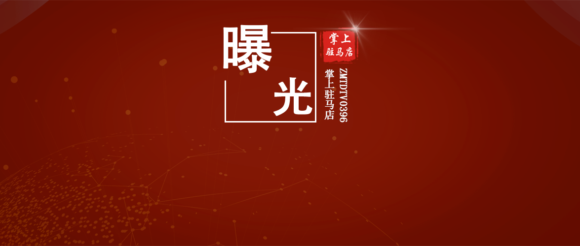 刚刚！驻马店市纪委监委最新通报！