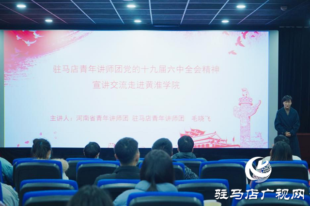 驻马店青年讲师团走进黄淮学院宣讲党的十九届六中全会精神