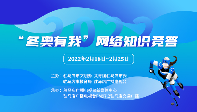 “冬奥有我”网络知识竞答
