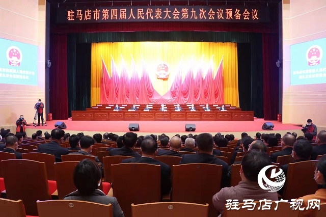 驻马店市第四届人民代表大会第九次会议举行预备会议