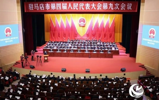 直击现场！驻马店市四届人大九次会议隆重开幕！看看市长都说了啥？