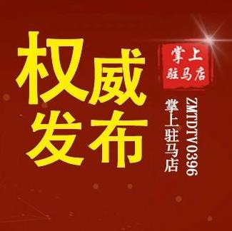 最新选举结果！刚刚，驻马店市人民代表大会发布公告！