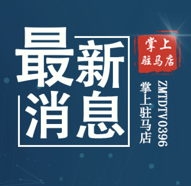 刚刚，驻马店发布8号通告！KTV、网吧暂时关闭...