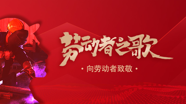 劳动者之歌