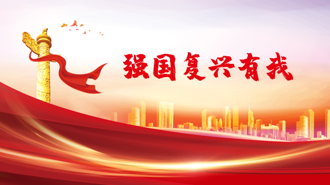强国复兴有我