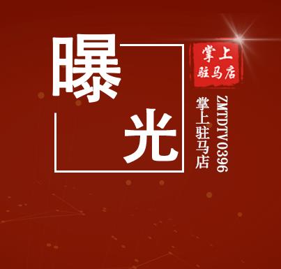 实名曝光！驻马店这9人，终生禁驾！
