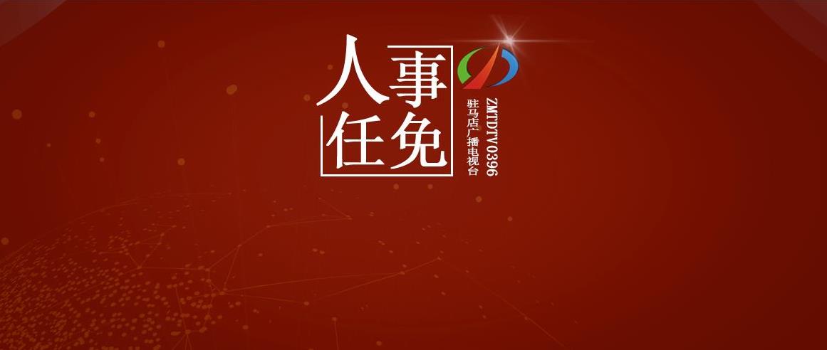 最新人事任免！