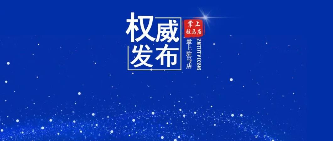 刚刚，驻马店发布25号通告！这类返驻人员实行“7+3”管理措施！