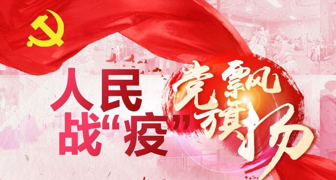 党旗在疫情防控一线高高飘扬