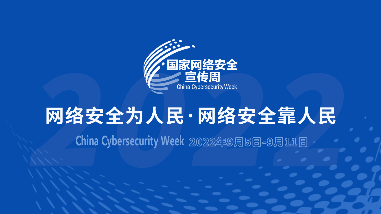 2022年国家网络安全宣传周驻马店市活动