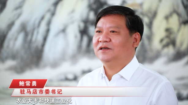 奋进新征程，建功新时代 ——专访驻马店市委书记鲍常勇