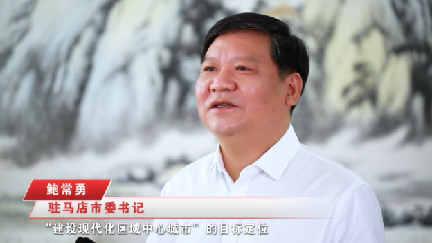 奋进新征程，建功新时代 ——专访驻马店市委书记鲍常勇