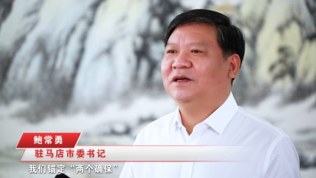 奋进新征程，建功新时代 ——专访驻马店市委书记鲍常勇