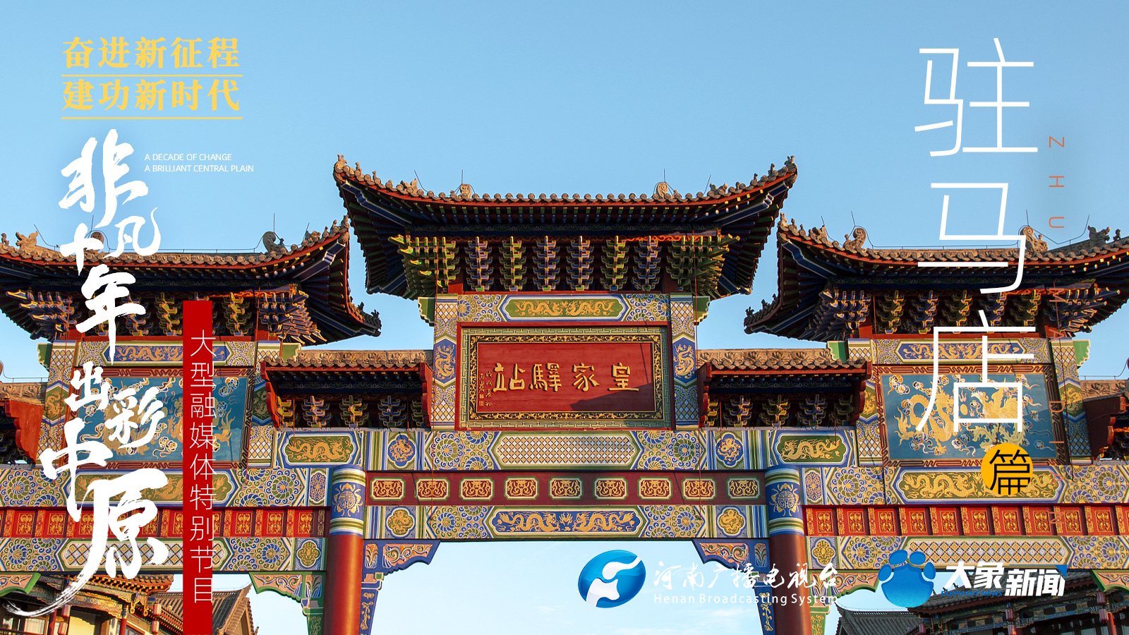 奋进新征程，建功新时代 ——专访驻马店市委书记鲍常勇