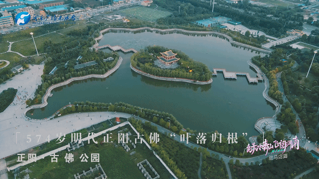 《绿水青山 飞阅河南》驻马店篇:天地之中古驿站,奇山秀水粮满仓