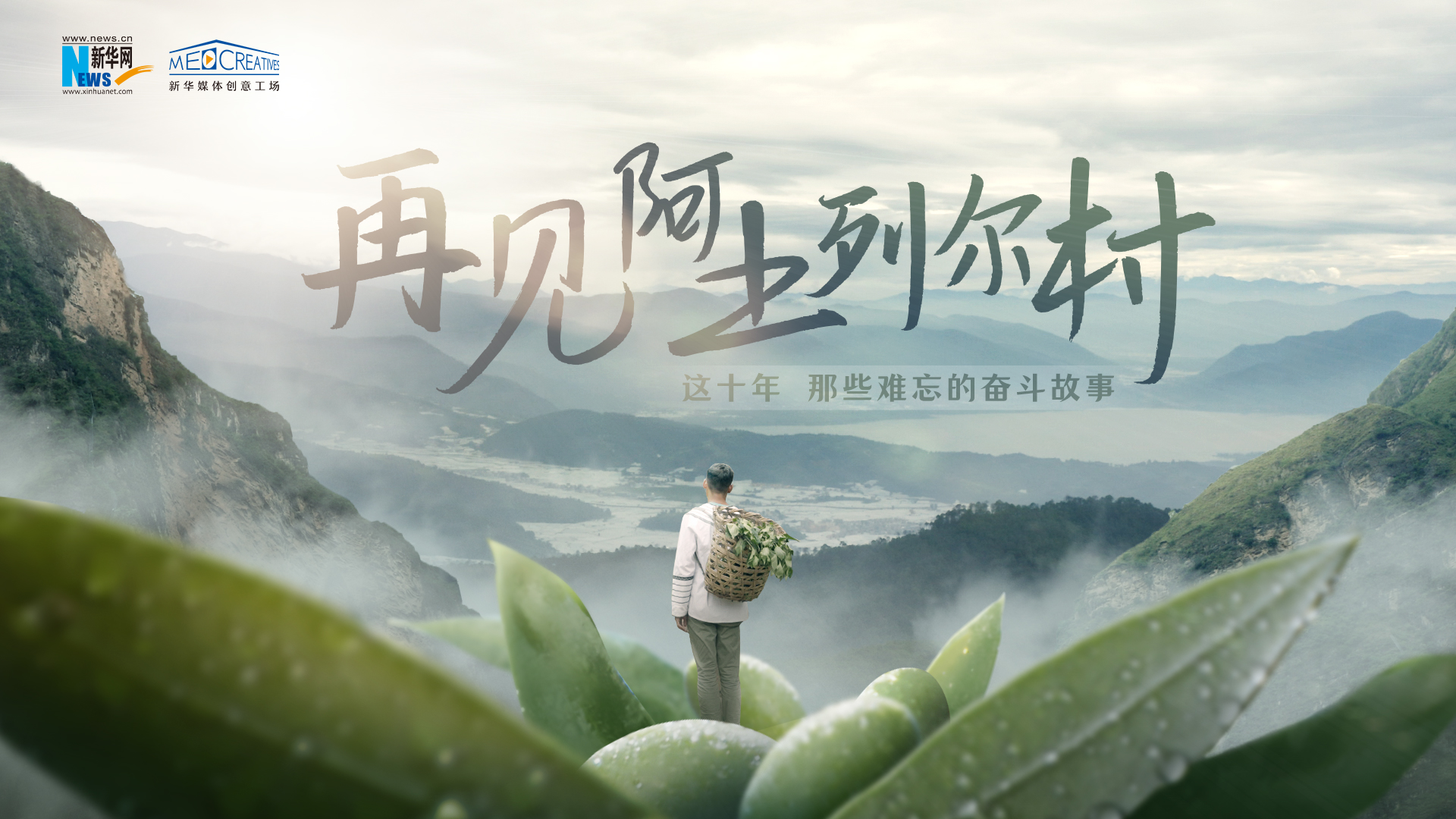 这十年，那些难忘的奋斗故事｜再见，阿土列尔村