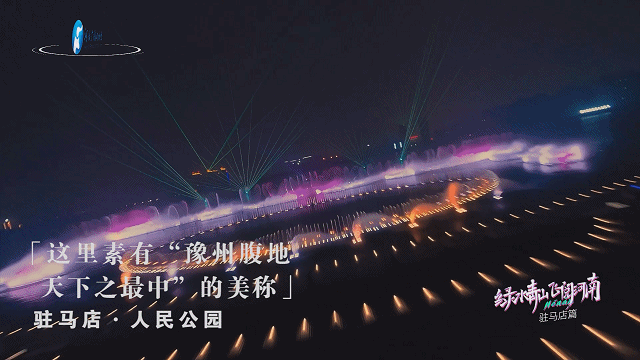 《绿水青山 飞阅河南》驻马店篇:天地之中古驿站,奇山秀水粮满仓