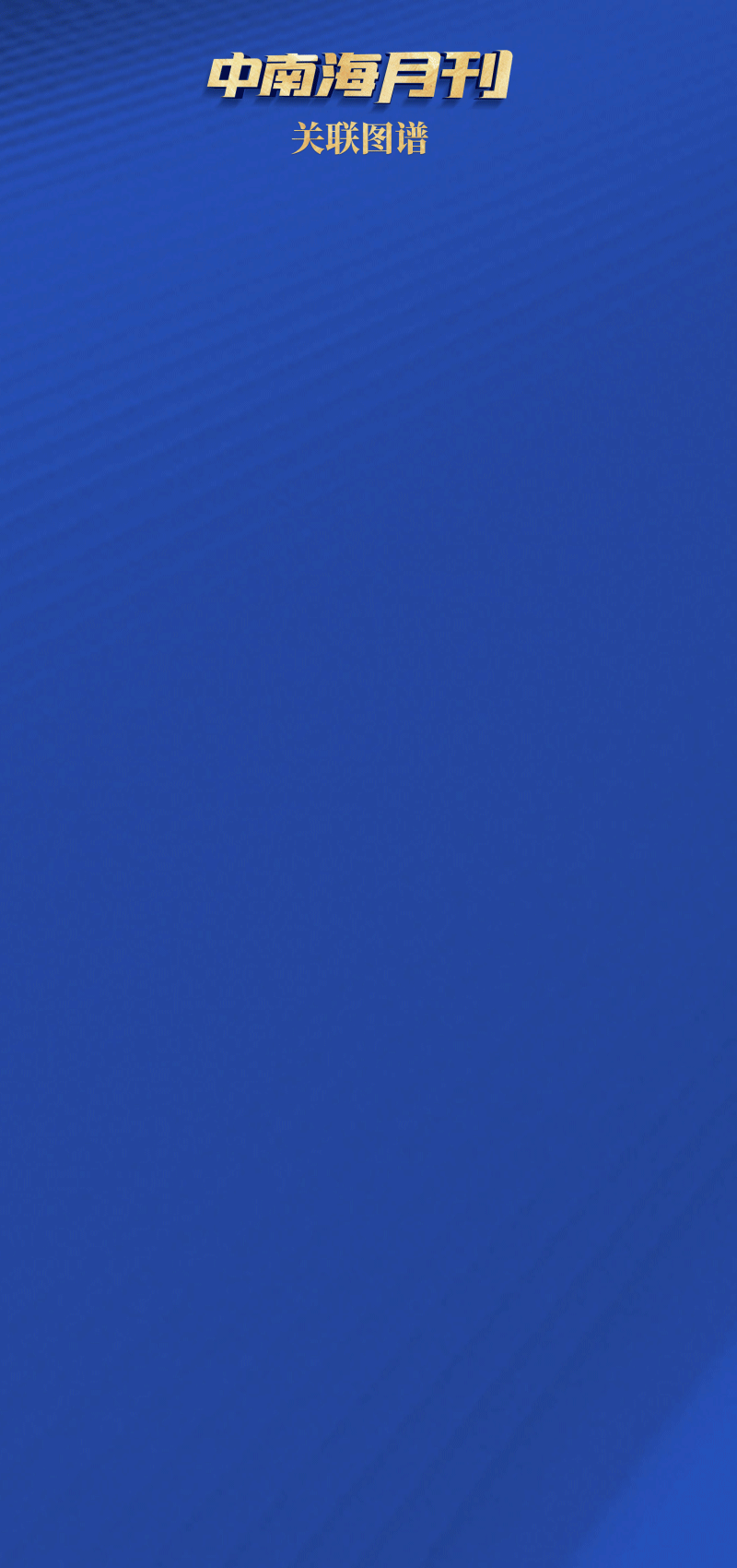 天天学习｜中南海月刊（2022.09）