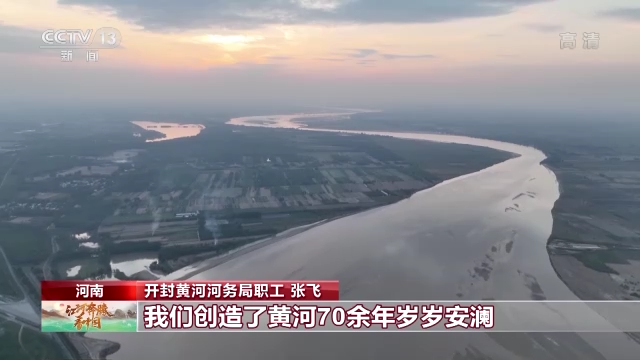 央媒观豫丨江河奔腾看中国：黄河一线巡河人 守护一方安澜