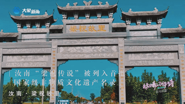 《绿水青山 飞阅河南》驻马店篇:天地之中古驿站,奇山秀水粮满仓