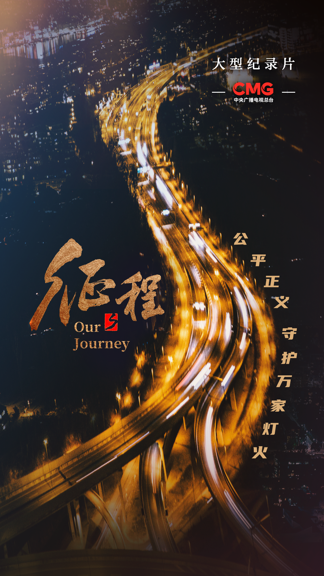 大型纪录片《征程》｜第十二集 正义的守望