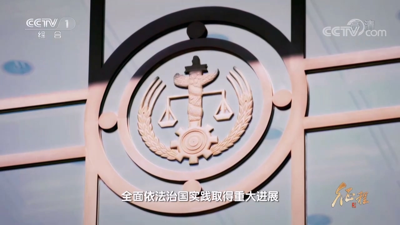 大型纪录片《征程》｜第十二集 正义的守望