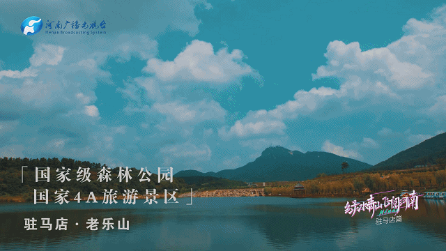 《绿水青山 飞阅河南》驻马店篇:天地之中古驿站,奇山秀水粮满仓